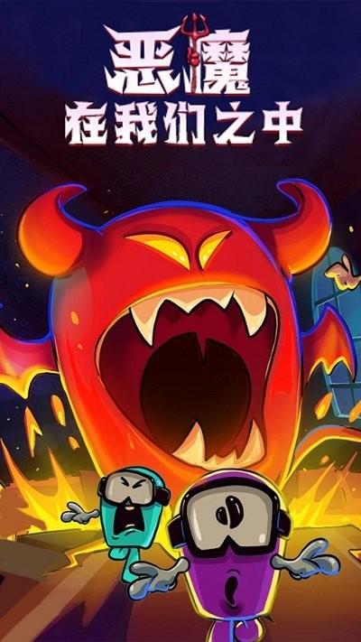 恶魔在我们之间游戏下载,恶魔在我们之间,策略游戏,益智游戏