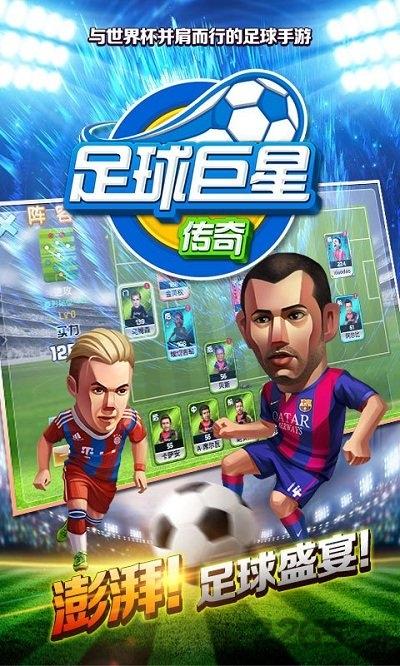 足球巨星传奇变态版下载,足球巨星传奇,足球手游,竞技手游,体育手游
