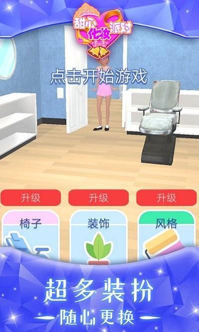 甜心化妆派对小游戏下载,甜心化妆派对,化妆游戏,换装游戏