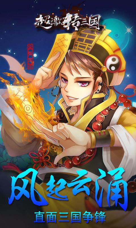 超激转三国变态版下载,超激转三国,三国手游,策略手游