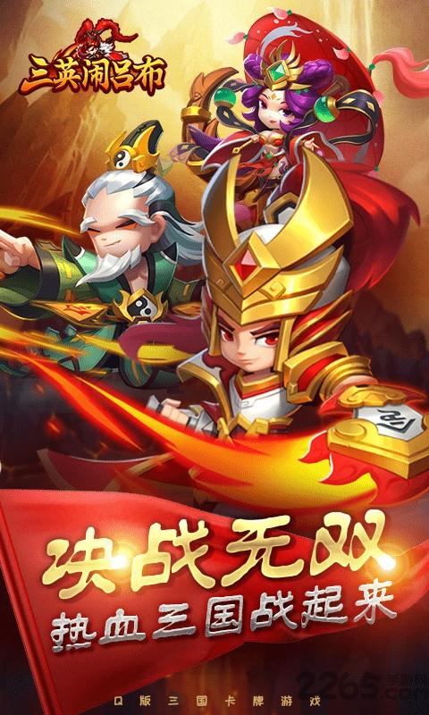 三英闹吕布变态版手游下载,三英闹吕布,三国手游,卡牌手游