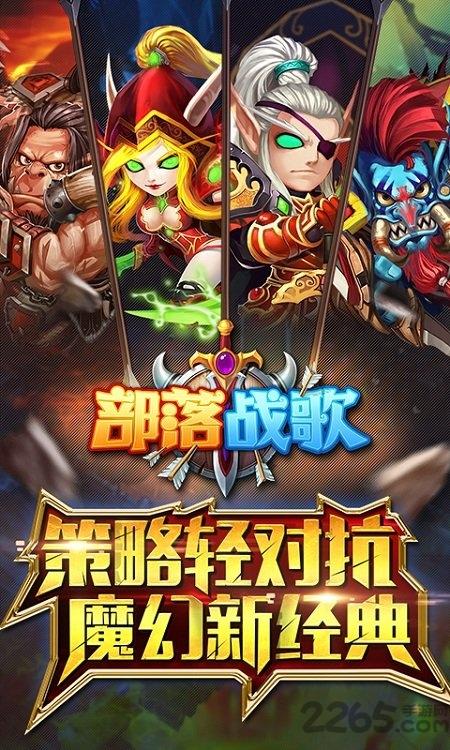 部落战歌变态版下载,部落战歌,魔幻手游,部落手游